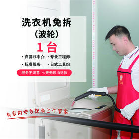【无锡家政】 滚筒/波轮洗衣机清洗预约时间烦请填写24小时后 工作人员与您联系 wxsggj