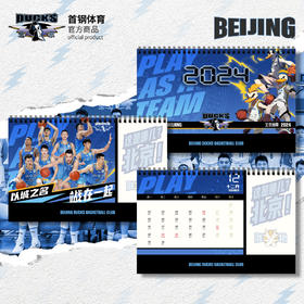 北京首钢篮球俱乐部官方商品 | 24年首钢体育官方台历