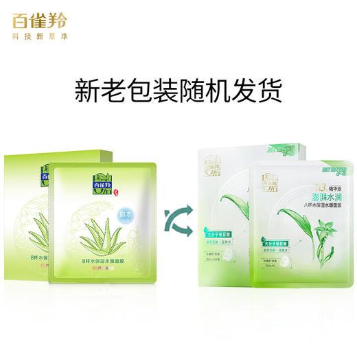 百雀羚8杯水保湿水嫩面膜5片装 商品图3