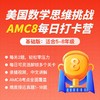 美国数学思维挑战AMC8每日打卡 - 基础版（下单后添加负责老师，即刻开通） 商品缩略图0