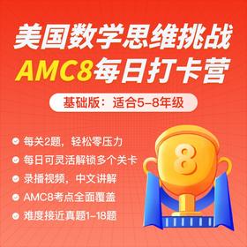 美国数学思维挑战AMC8每日打卡 - 基础版（下单后添加负责老师，即刻开通）