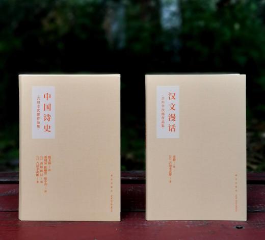 吉川幸次郎作品集两种：《中国诗史》《汉文漫话》，函套布面精装，32开，日 吉川幸次郎著，新星出版社2023年一版一印，读库出品，592、224页，分别定价：128、68，分别售价：96、51元。 商品图3