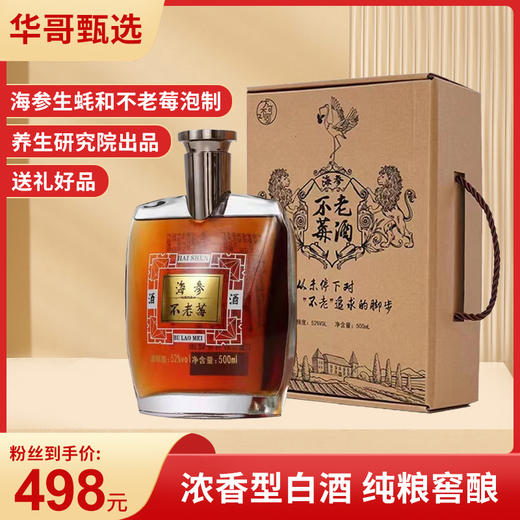 海参不老莓酒500ml， 精选大连辽参为基础加工原料，配以大连本地生蚝、不老莓，三种物质，科学研发 2024新年好礼，高端好礼 商品图0