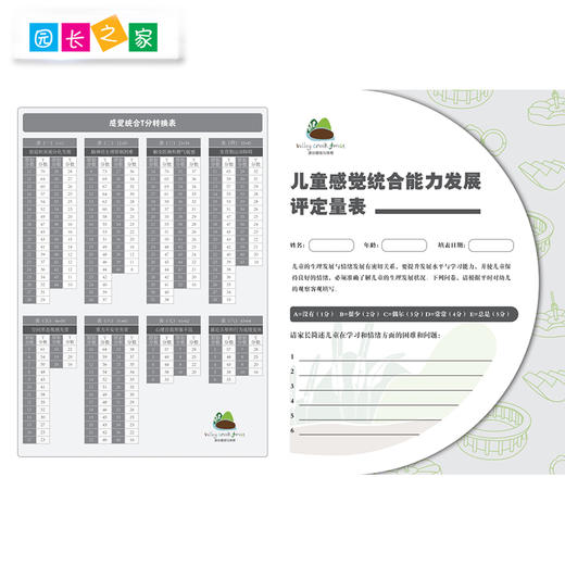 溪谷感统与体育儿童感觉统合测量表测评表 商品图2