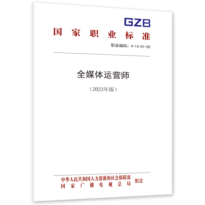 全媒体运营师（2023年版）