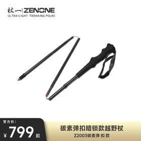 【ZENONE/Z2003】杖一四节弹扣碳素轻量化越野杖