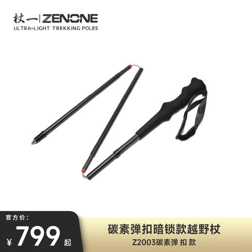 【ZENONE/Z2003】杖一四节弹扣碳素轻量化越野杖 商品图0