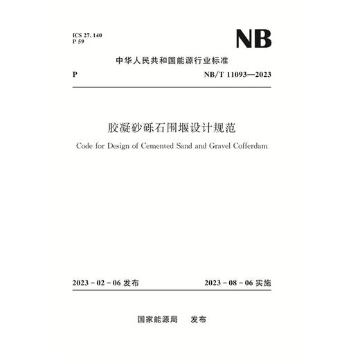 胶凝砂砾石围堰设计规范（NB/T 11093—2023） 商品图0