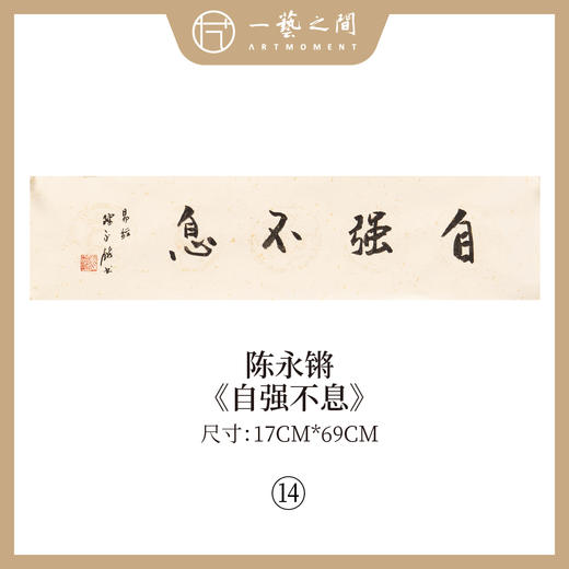 ②陈永锵 书法17x69CM一平尺《温恭自虚》《泰而不骄》《盛德大业》《居安思危》《含弘光大》《自强不息》条屏手写纸本宣纸原作作品 本期特供20款，每款仅1张！ 商品图5