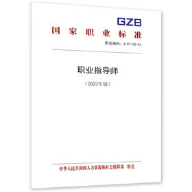 职业指导师（2023年版）