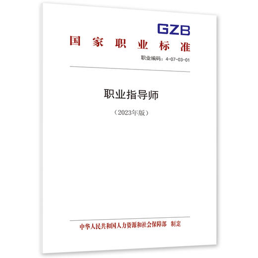 职业指导师（2023年版） 商品图0