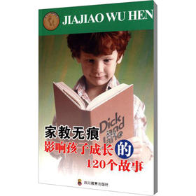 【家庭教育阅读】家教无痕 影响孩子成长的120个故事