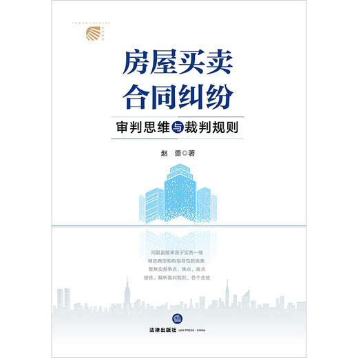 房屋买卖合同纠纷审判思维与裁判规则 赵蕾著 法律出版社 商品图1