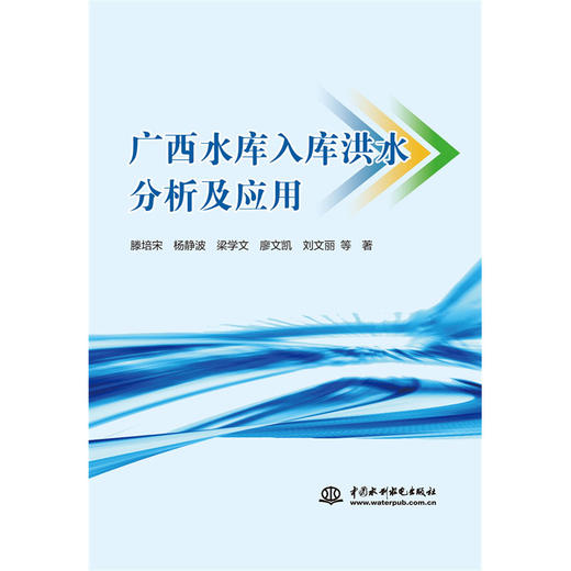 广西水库入库洪水分析及应用 商品图0