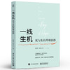 一线生机 死与生的两难抉择 20个真实的小故事讲述神经外科医生日常 徐昊（@Dr.X） 编著 电子工业出版社 商品缩略图0