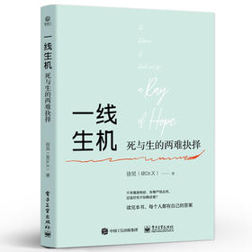 一线生机 死与生的两难抉择 20个真实的小故事讲述神经外科医生日常 徐昊（@Dr.X） 编著 电子工业出版社