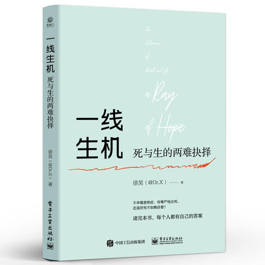 一线生机 死与生的两难抉择 20个真实的小故事讲述神经外科医生日常 徐昊（@Dr.X） 编著 电子工业出版社 商品图0