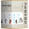 少年读中国史(1-10) 商品缩略图0