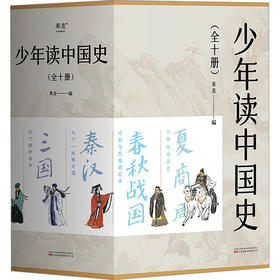 少年读中国史(1-10)