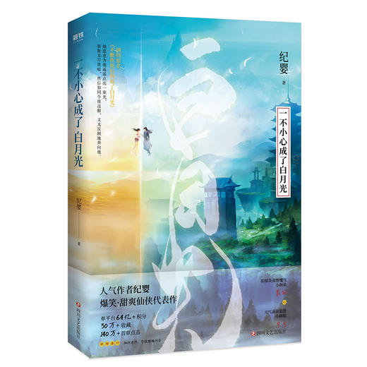 【全3册】一不小心成了白月光.（人气作者纪婴爆笑、甜爽仙侠代表作，网络原名《不断作死后我成了白月光》） 商品图8