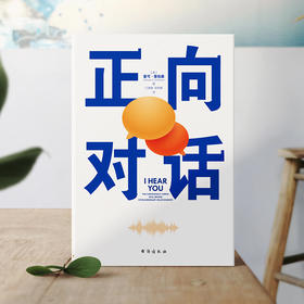 正向对话:提升人际关系的非暴力沟通宝典磨铁图书