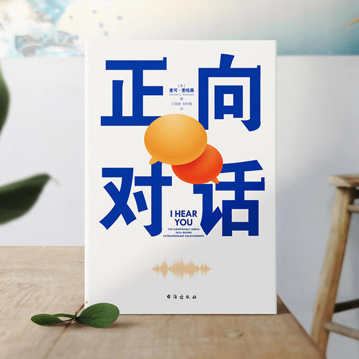 正向对话:提升人际关系的非暴力沟通宝典磨铁图书 商品图0