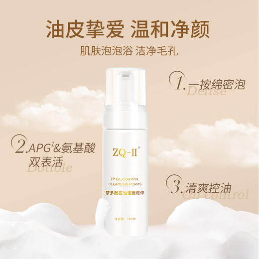 【品牌直营】ZQ-II再启茶多酚控油洁面泡沫150ml 温和清洁 净化毛孔 清爽控油保湿 改善油痘肌 商品图0