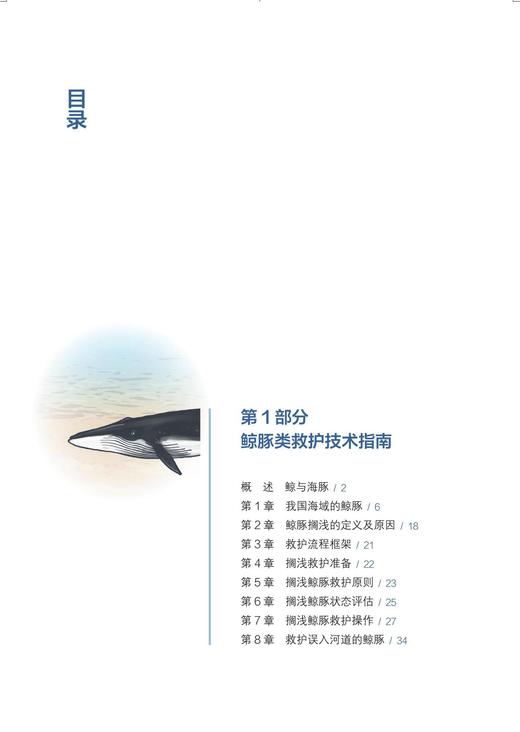 海洋科普图书2331《中国海洋濒危物种鲸豚类海龟类救护技术指南》 商品图2