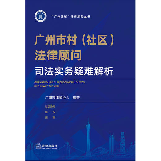 广州市村（社区）法律顾问司法实务疑难解析 广州市律师协会编著 法律出版社 商品图1