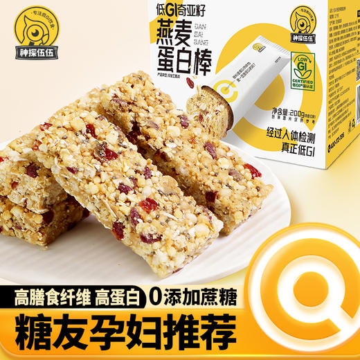 【神探伍伍】低升糖指数奇亚籽燕麦蛋白棒200g 商品图1