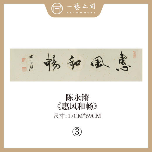 ①陈永锵 书法17x69CM一平尺《勤而善悟》《静观自得》《惠风和畅》《道法自然》《至美至乐》《彰往察来》条屏手写纸本宣纸原作作品 本期特供20款，每款仅1张！ 商品图2