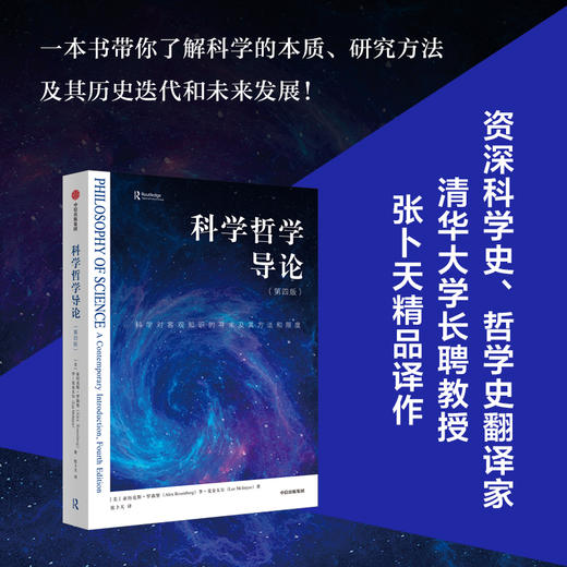 中信出版 | 科学哲学导论（第4版） 亚历克斯罗森堡等著 商品图0