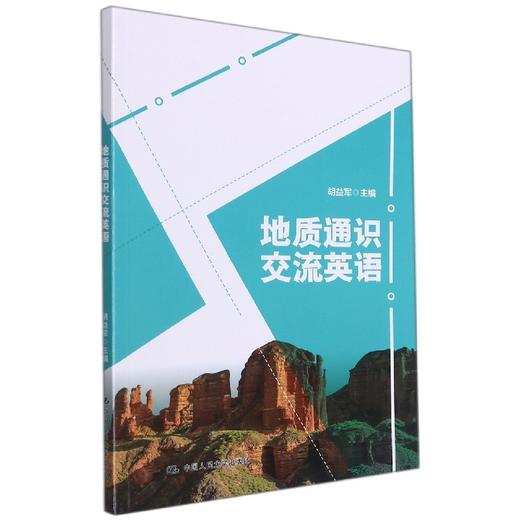 地质通识交流英语 胡益军 中国人民大学出版社 9787300285313 商品图0