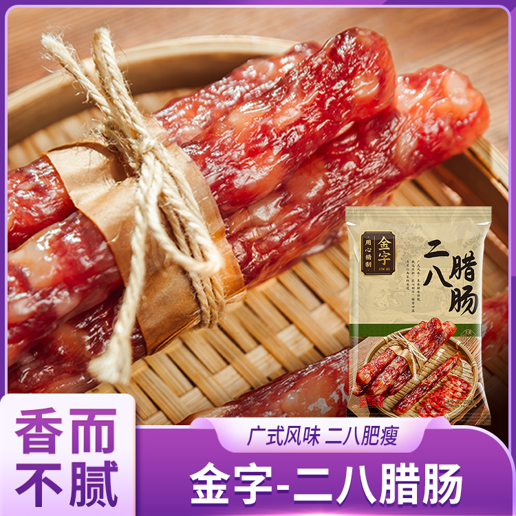 金字二八腊肠