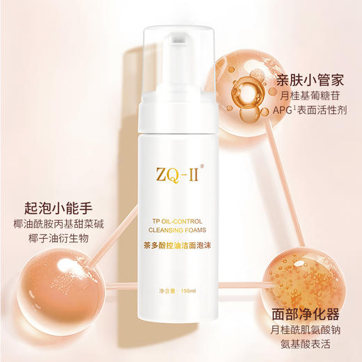 【品牌直营】ZQ-II再启茶多酚控油洁面泡沫150ml 温和清洁 净化毛孔 清爽控油保湿 改善油痘肌 商品图2
