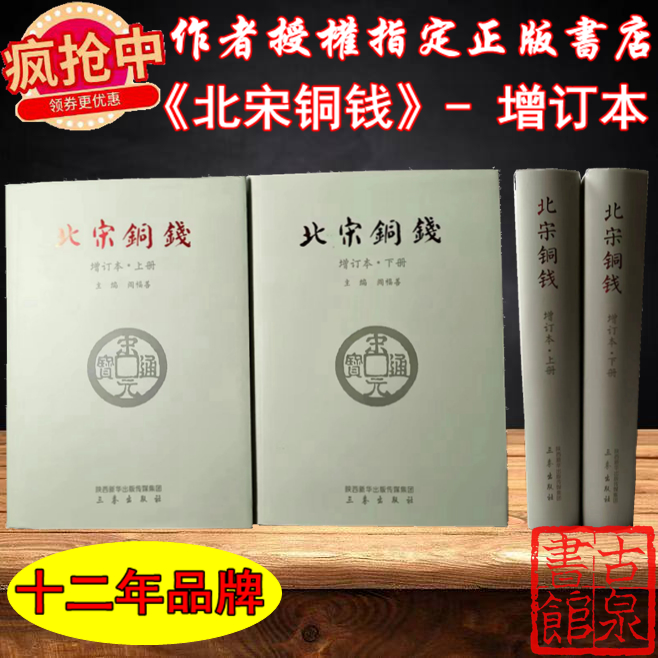 《北宋铜钱》增订本  作者签名钤印本