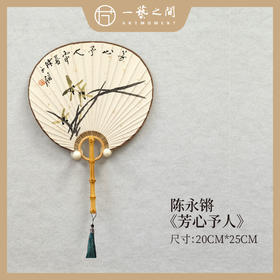 陈永锵 团扇《芳心予人》《兰花》20x25cm 国画原作 原木手柄扇面+流苏挂饰+扇座摆件+礼盒 送礼佳品 手绘手写限量仅2把 ！