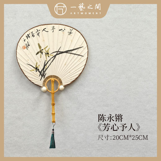 陈永锵 团扇《芳心予人》《兰花》20x25cm 国画原作 原木手柄扇面+流苏挂饰+扇座摆件+礼盒 送礼佳品 手绘手写限量仅2把 ！ 商品图0
