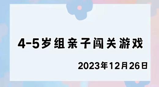 2023.12.26 4-5岁组亲子闯关游戏 商品图0