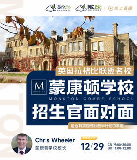 【招生官来了】英国拉格比联盟名校Monkton Combe School 蒙康顿学校 招生官面对面