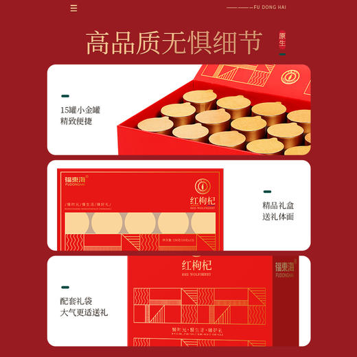 福东海 红枸杞礼盒150克  10g*15罐 苟杞中宁免洗红枸杞子 宁夏头茬果 年货节好礼企业团购 商品图4