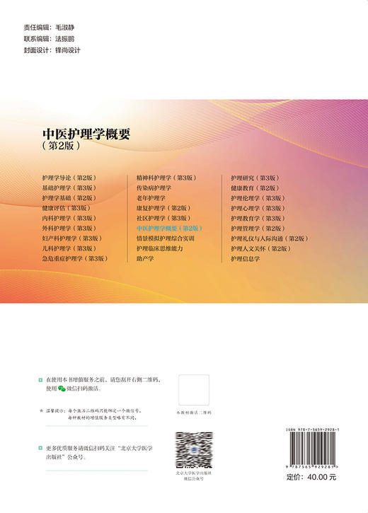 中医护理学概要 第2版 李卫红 李明今 十四五普通高能教育本科规划教材 供本科护理学类专业用 北京大学医学出版社9787565929281 商品图4
