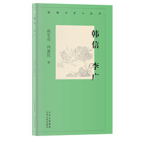 新编历史小丛书  韩信  李广