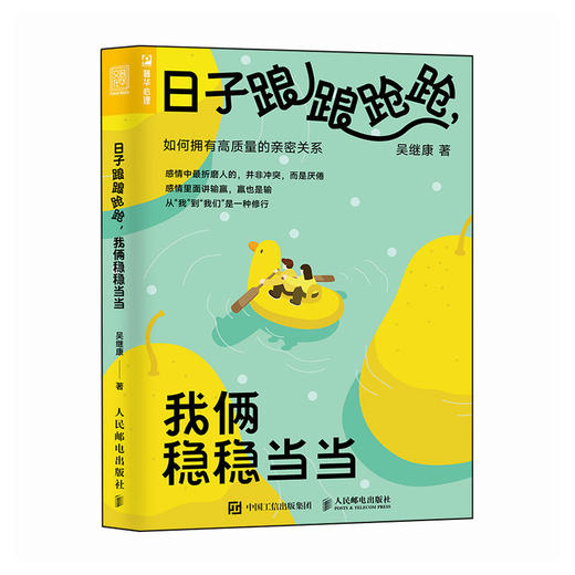 日子踉踉跄跄，我俩稳稳当当：如何拥有高质量的*密关系 恋爱心理学书籍*密关系深度关系爱情心理学彭凯平推荐 商品图1