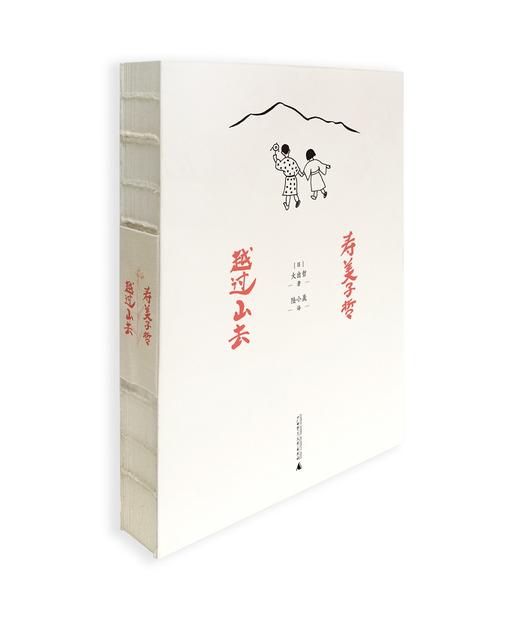 寿美子哲 越过山去 商品图1