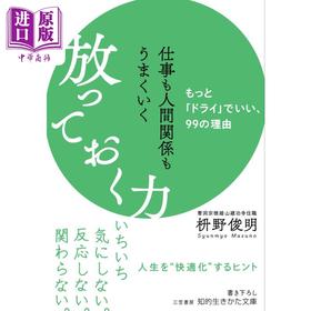 预售 【中商原版】別对每件事都有反应 淡泊一点也无妨 日文原版 仕事も人間関係もうまくいく放っておく力 もっとドライ