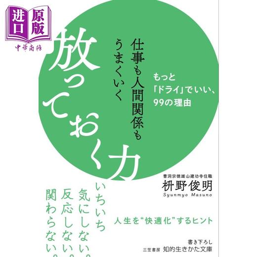 预售 【中商原版】別对每件事都有反应 淡泊一点也无妨 日文原版 仕事も人間関係もうまくいく放っておく力 もっとドライ 商品图0