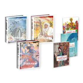 【精装、自带书皮】《乐读民间故事系列》：（民间故事+欧洲故事+非洲故事）
