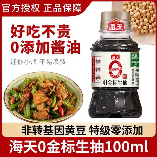 海天0金标生抽100ml 商品图0