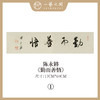 ①陈永锵 书法17x69CM一平尺《勤而善悟》《静观自得》《惠风和畅》《道法自然》《至美至乐》《彰往察来》条屏手写纸本宣纸原作作品 本期特供20款，每款仅1张！ 商品缩略图0